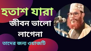 Delwar Hussain Saidi Full Waz হতাশ যারা জীবন ভালো লাগেনা | বাংলা ওয়াজ দেলোয়ার হোসেন সাউদী