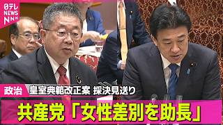 【政治ライブ】皇室典範改正案、きょうの採決見送り　野党側は“旧宮家養子案”追及──政治ニュースまとめ （日テレNEWS LIVE）