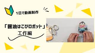 醤油運びロボット