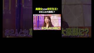 美魔女たちの豪華すぎる仰天生活👀「 #ダマってられない女たち 」毎週金曜よる10時〜 #ABEMA で無料放送中🌙 #MEGUMI #剛力彩芽 #ヒコロヒー #ダマ女 #shorts