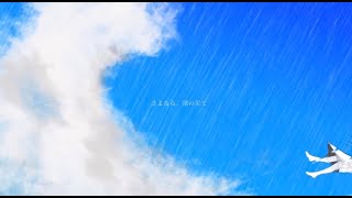 - さよなら、渚の果て/GUMI 【オリジナル】