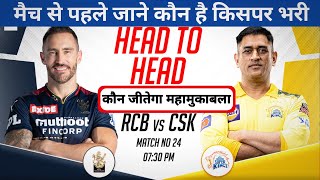 CSK NEWS TODAY: RCB vs CSK head to head।मैच शुरू होने से पहले जाने कौन है किस पर भरी#dhoni