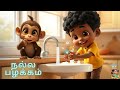 Good Habits Song நல்ல பழக்கம் Kids Animation Cartoon Edutainment Goodhabits Ki