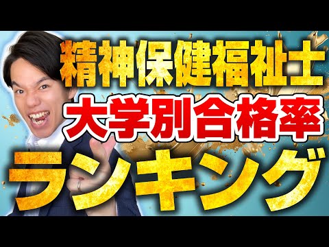 心理科学科 精神保健福祉士の合格率ランキング【通信制大学別】