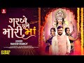 Rakesh Barot ગરબે ઘુમે મોરી મા Garbe Ghume Mori Maa Navratri Special Non