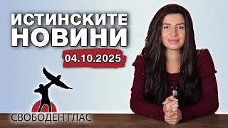 ИСТИНСКИТЕ НОВИНИ - СВОБОДЕН ГЛАС, 4.10.2025г.