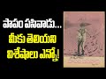 Papam Pasivaadu Unknown Facts Papampasivadu Vendivennela