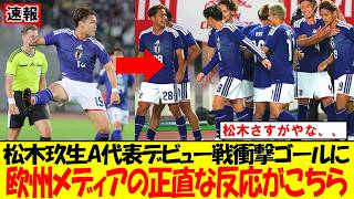 【衝撃】松木玖生が衝撃の日本代表初ゴール！海外ファン驚愕「本物だ」【ウルグアイ戦】｜久保建英｜三苫薫｜メッシ｜ハーランド｜ムバッペ