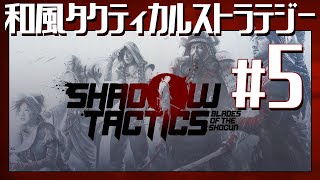 地獄の【Shadow Tactics: Blades of the Shogun】#5 初見