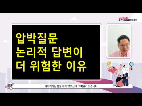 3.3 면접 합격 전략_압박질문 위험한 답변❗