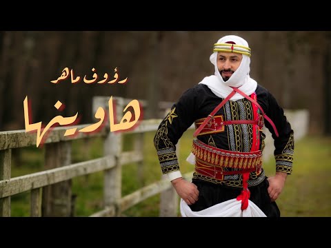 كلمات اغنية هاوينها