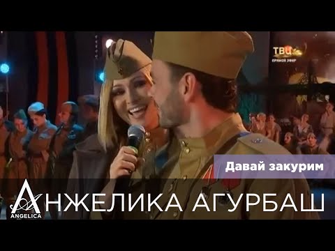АНЖЕЛИКА Агурбаш — Давай закурим (ТВЦ, 2019)