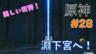 原神　なんて美しい世界だ！淵下宮エリアへ！　#28