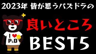 【パズドラ】私が勝手に決めた皆が思うパズドラの良いところBEST5を発表します