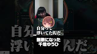 無敵になった千燈ゆうひ　#shorts