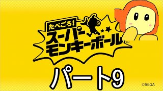 たべごろスーパーモンキーボール　パート9