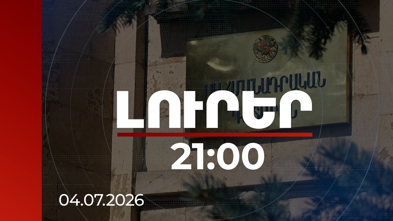 Լուրեր 21:00 | ՍԴ-ն մերժել է ԱԺ ընտրության արդյունքներն անվավեր ճանաչելու 7 ուժերի դիմումները