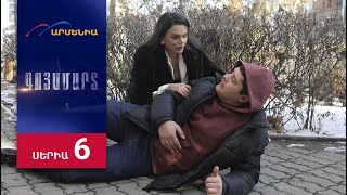 Գոյամարտ, Սերիա 6 / Goyamart