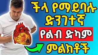 ድንገተኛ የሆኑ 11 የልብ ድካም ምልክቶች ( እነዚህን ምልክቶች በፍፁም ችላ እንዳትሉ )