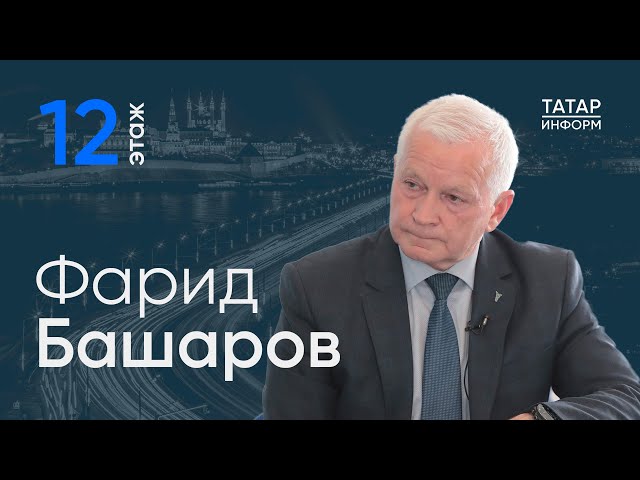 Фарид Башаров: «Налоги у нас не стимулируют бизнес» / 12 этаж