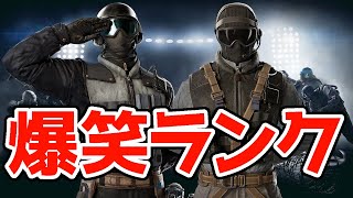 【R6S】どんな時でも爆笑になるランクが楽しすぎたｗ レインボーシックス シージ