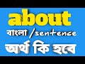 about meaning in bengali//about বাংলা অর্থ কি#about#aboutmeaninginbengali#aboutmeaning