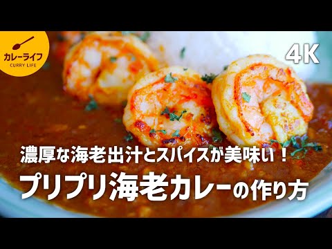 [Receta de curry] Rico caldo de camarones y especias ♪ Cómo hacer curry de camarones tiernos | Curry roux no disponible comercialmente | Curry hecho con especias