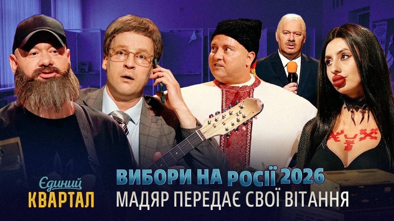 Вибори на Росії 2026 -  Мадяр передає свої вітання 🎉 Єдиний Квартал