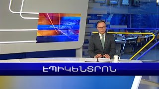 Էպիկենտրոն 19:30. հիմնական թողարկում | 20.02.2023
