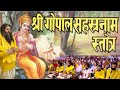 श्री गोपाल सहस्त्रनाम सामूहिक पाठ Shri Hit