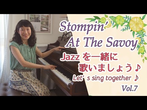 住居学科 Jazzを一緒に歌いましょう♪Vol.7  Stompin'  At The Savoy