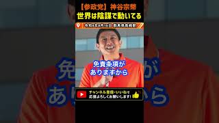 【神谷予言？】私の言った事は大体当たる！｜神谷宗幣#参政党