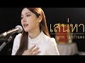 เสน่หา สุเทพ วงศ์กำแหง Acoustic Cover By Anny X Oat