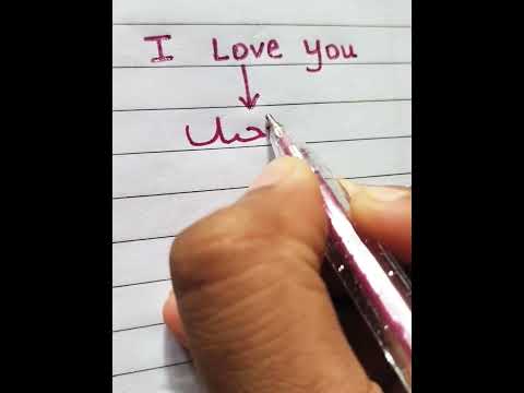 I Love you in Arabic language #namesart #arabicedits#trendingshorts #namesart