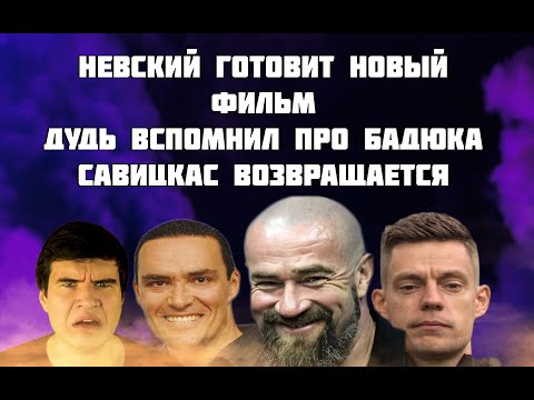 Новый фильм Невского, Дудь вспомнил про Бадюка, Савицкас возвращается Хайп новости №2
