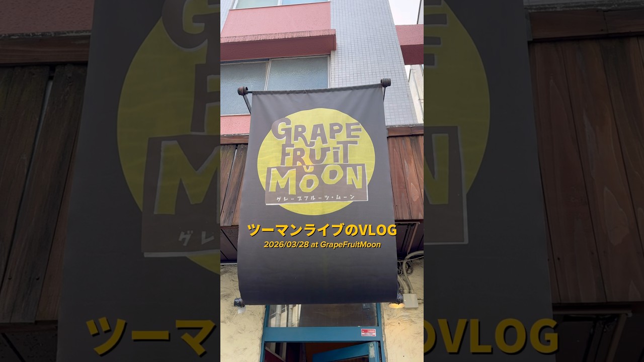 ✴︎ツーマンライブありがとうvlog✴︎3/28に開催したナミヒラアユコさんとのツーマンライブ『ひるの声声』の日のvlog💜