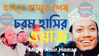 চরম হাসির ওয়াজ | Mufti Amir Hamza New Waz | Amir Hamza New Waz 2021 | Islamer Kotha