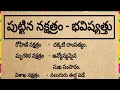 పుట్టిన నక్షత్రం వారి భవిష్యత్తు Devotiona