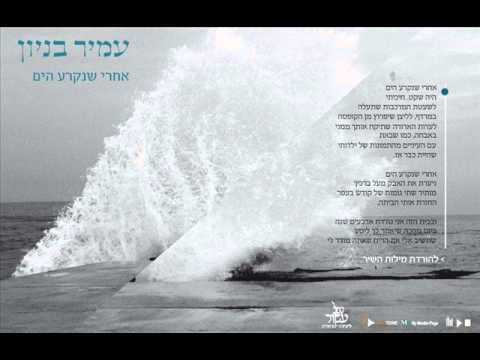 Video thumbnail for Achrey Shenikra Hayam - אחרי שנקרע הים