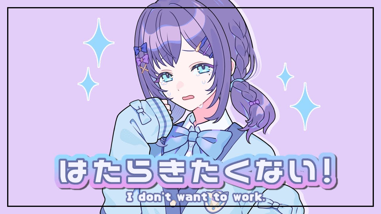 【新卒が歌う】はたらきたくない！歌ってみた-よわいさかな【相羽ういは/にじさんじ】