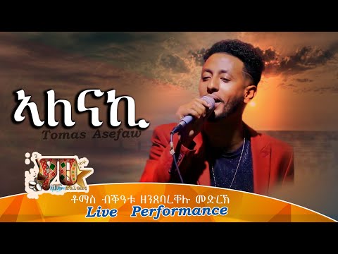 ኣለናልኪ|ቶማስ ኣሰፋው - Alenalki | Tomas Asefaw  Eritrean Music 2021