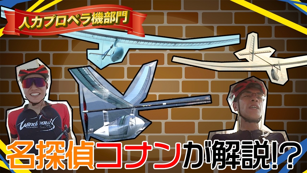 【コラボ企画①】名探偵コナンが人力プロペラ機を解説⁉