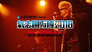 氣志團万博2018：落陽