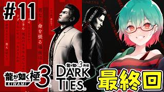 【龍が如く極3/3外伝DARKTIES】メインストーリー&ハイサイガールズ最終回!!　#龍が如く #龍が如く極3