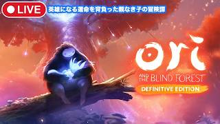 ＃1【オリとくらやみの森】英雄になる運命を背負った親なき子の冒険譚(マイクOFF)【Ori and the Blind Forest: Definitive Edition/steam】