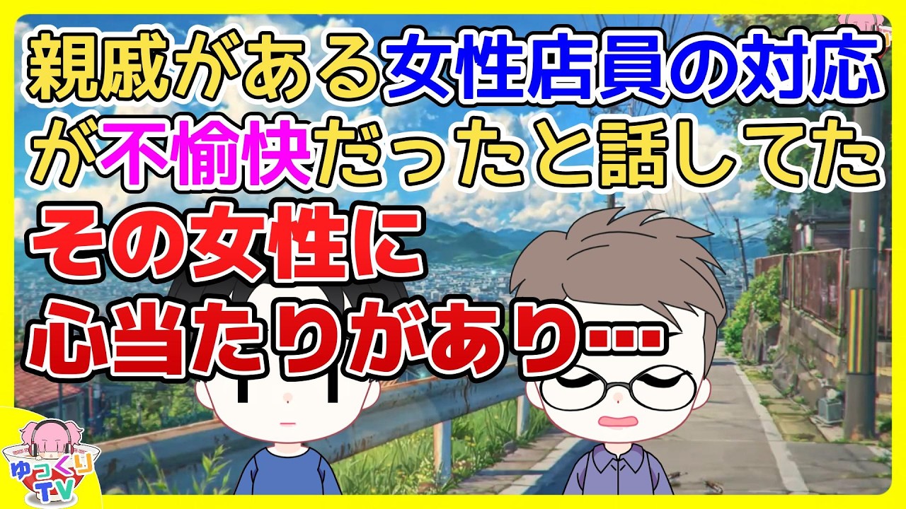 女の子「変な客がいて私は悪くないのに謝りに行かされた」俺「その客は俺の親戚、話聞いたよ」女の子「！…だったら何なの？」