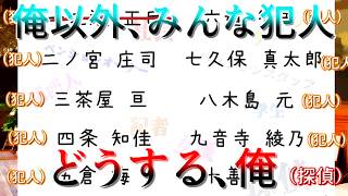 犯人100人VS名探偵という衝撃アイディアから生まれた真面目なミステリーノベル【えっ！俺以外みんな犯人！？】