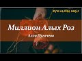 Алла Пугачева Миллион Алых Роз текст песни