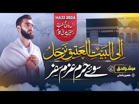 HAJJ KALAM 2024 | SOOYE HARAM AZM E SAFAR | إلَی الْبَیْتِ الْعَتِیقِ نَرْحَلُ | NEW HAJJ NAAT 2024