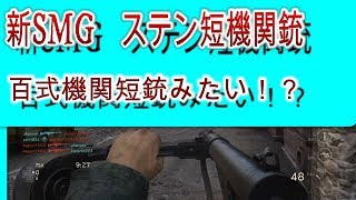 ♯10【WW2】新武器、ステン短機関銃が使いやすい！【実況】